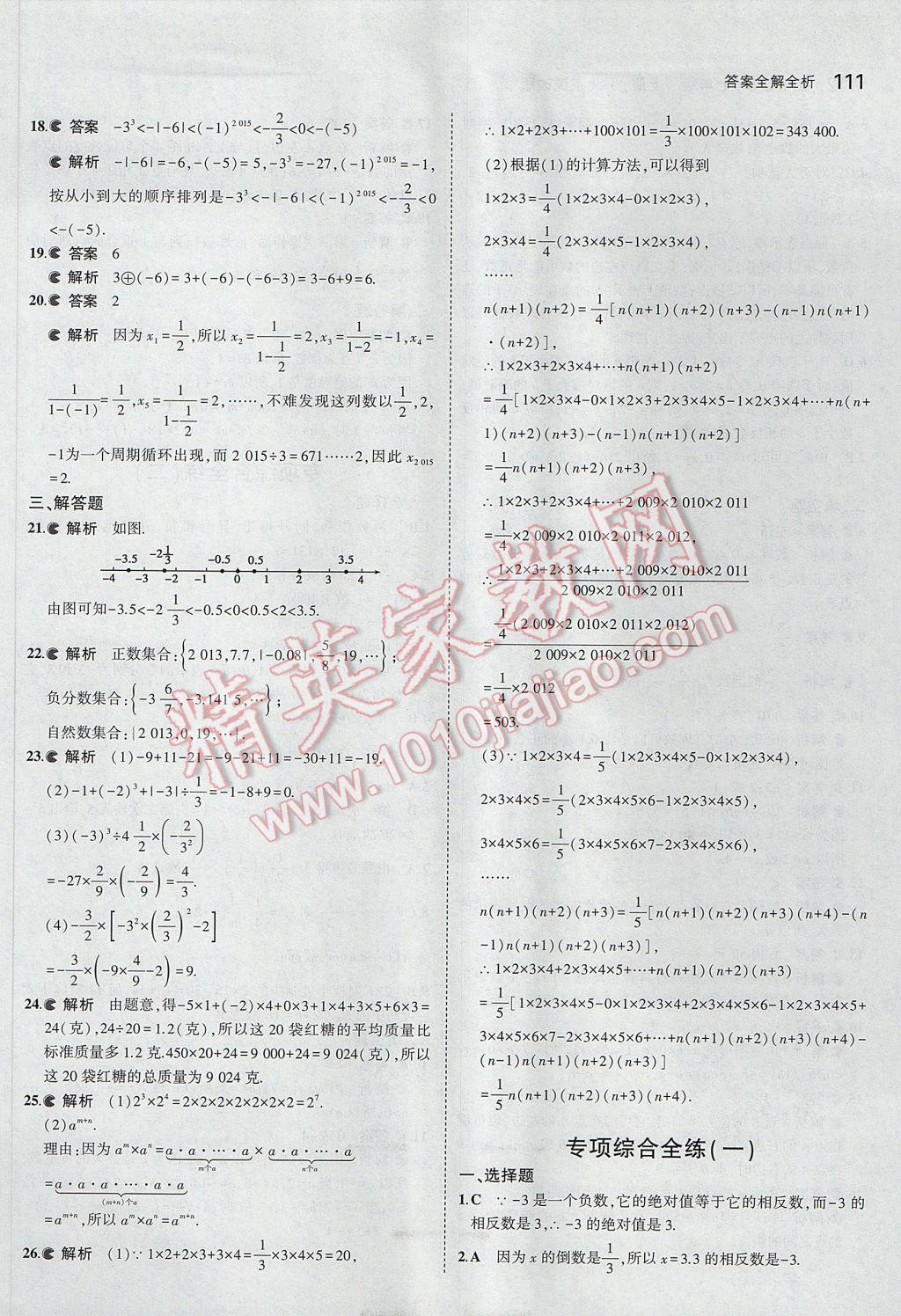 2017年5年中考3年模擬初中數(shù)學(xué)七年級上冊北京課改版 參考答案第17頁