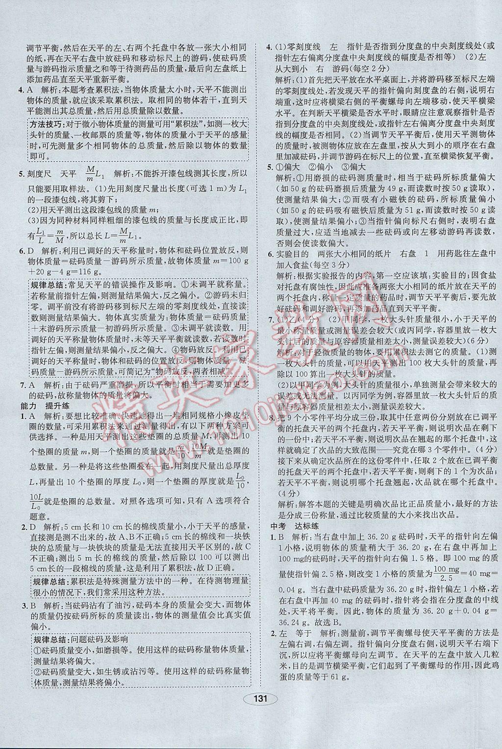 2017年中新教材全練八年級(jí)物理上冊(cè)人教版河北專用 參考答案第31頁