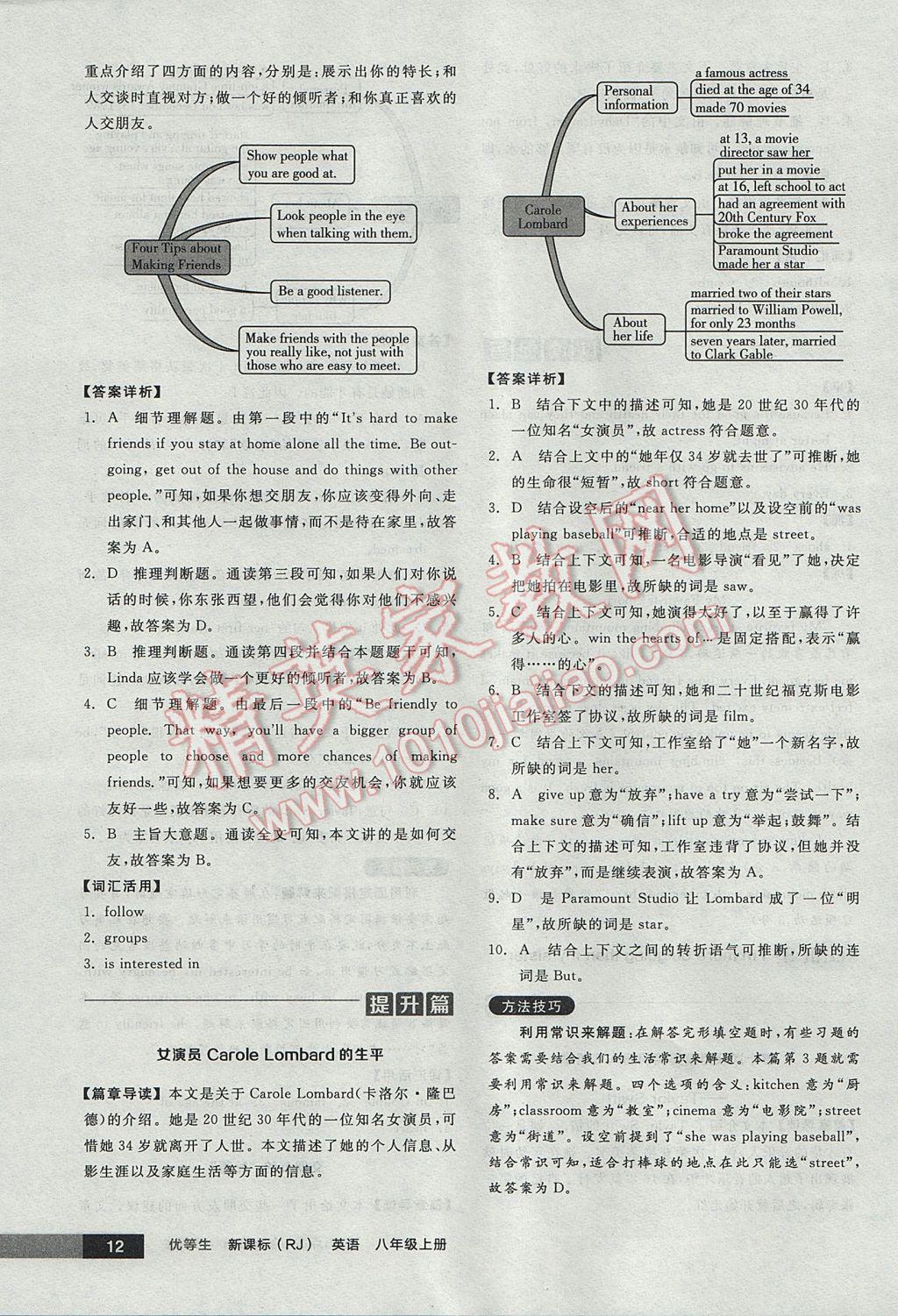 2017年全品優(yōu)等生完形填空加閱讀理解八年級(jí)英語(yǔ)上冊(cè)人教版 參考答案第12頁(yè)