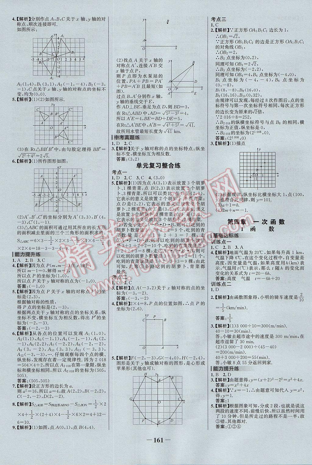 2017年世紀(jì)金榜百練百勝八年級數(shù)學(xué)上冊北師大版 參考答案第7頁