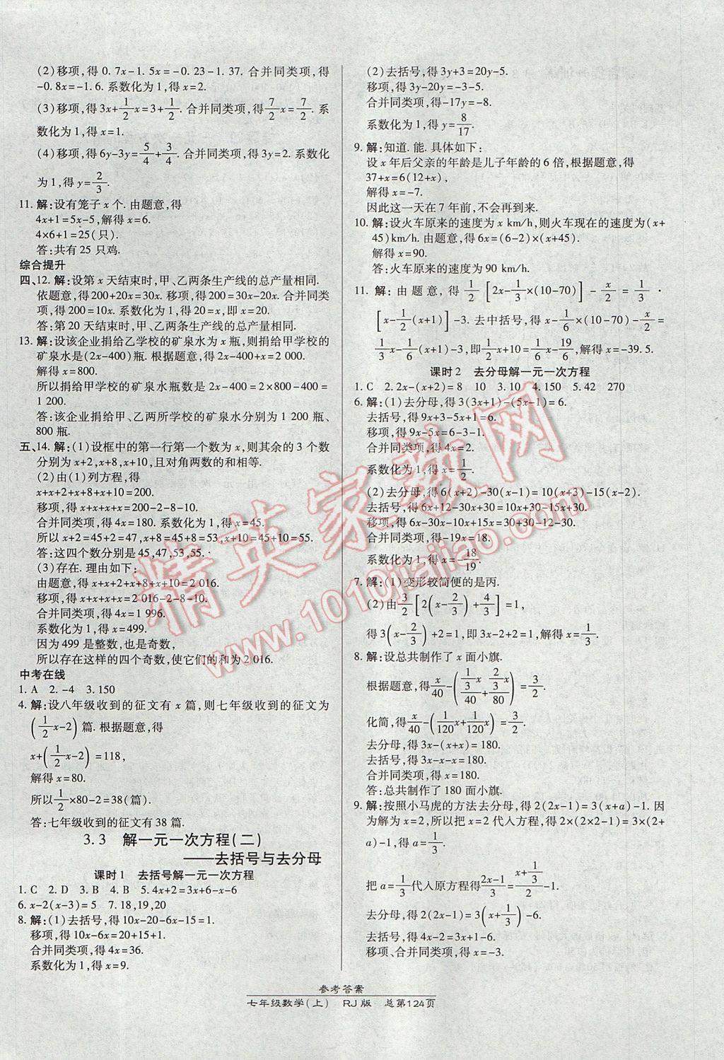 2017年高效课时通10分钟掌控课堂七年级数学上册人教版 参考答案第10页