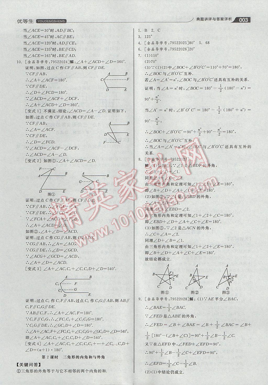 2017年全品優(yōu)等生同步作業(yè)加自主招生八年級數(shù)學(xué)上冊浙教版 參考答案第3頁