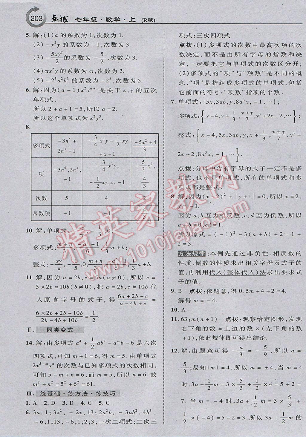 2017年特高級(jí)教師點(diǎn)撥七年級(jí)數(shù)學(xué)上冊(cè)人教版 參考答案第13頁(yè)