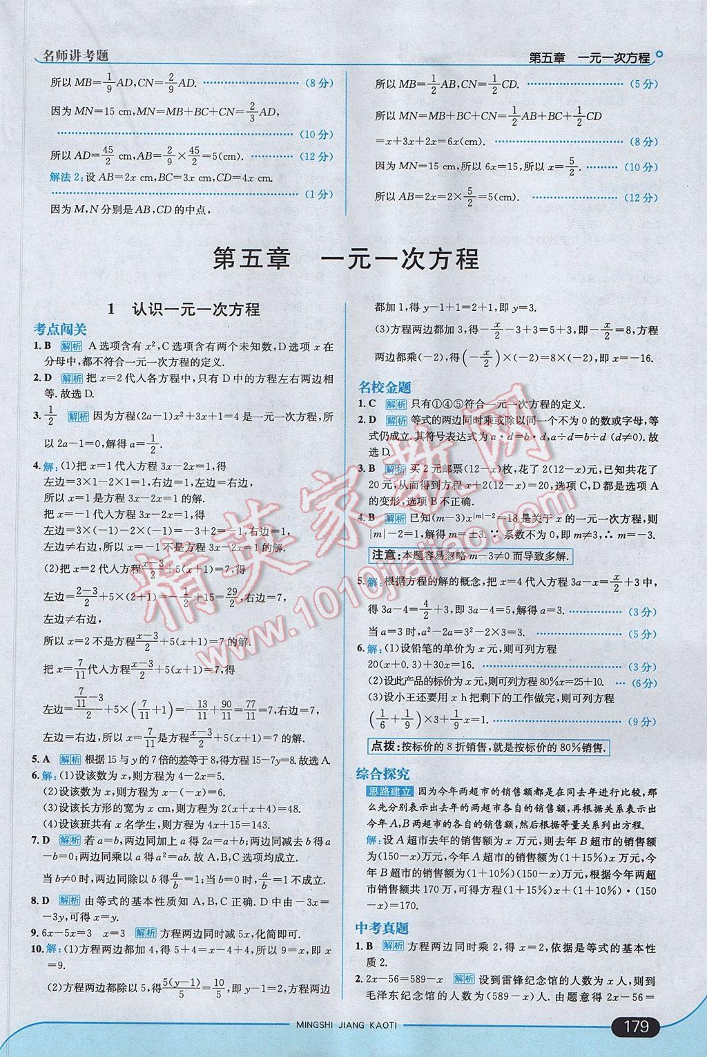 2017年走向中考考场七年级数学上册北师大版 参考答案第29页