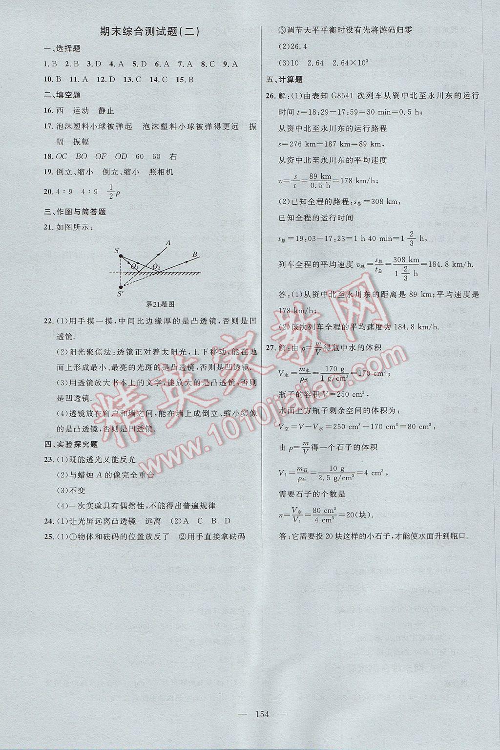 2017年细解巧练八年级物理上册 参考答案第15页