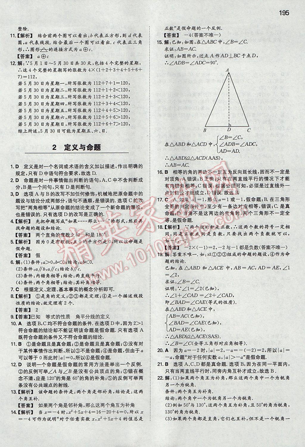 2017年一本初中數(shù)學(xué)八年級上冊北師大版 參考答案第38頁