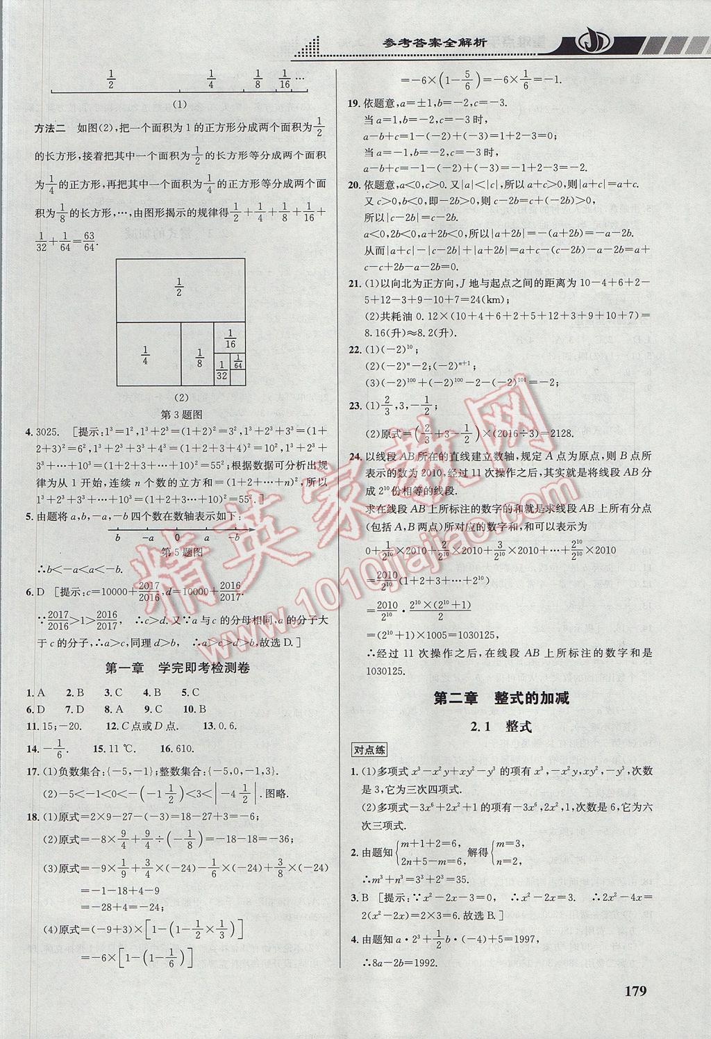 2017年重难点手册七年级数学上册人教版 参考答案第9页