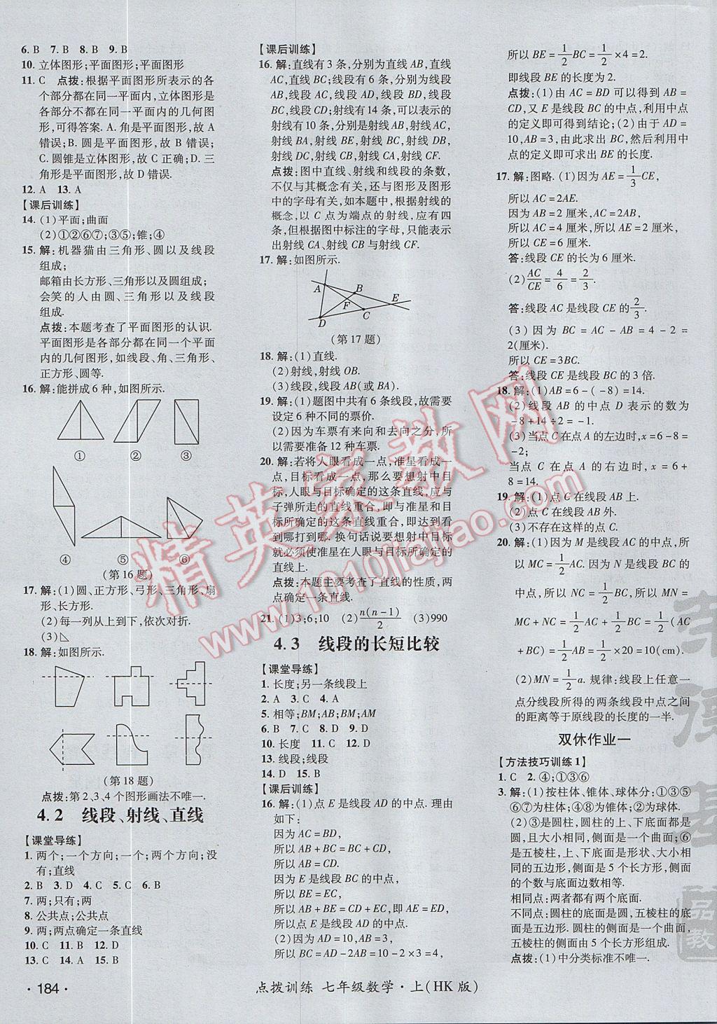 2017年點撥訓(xùn)練七年級數(shù)學(xué)上冊滬科版 參考答案第31頁