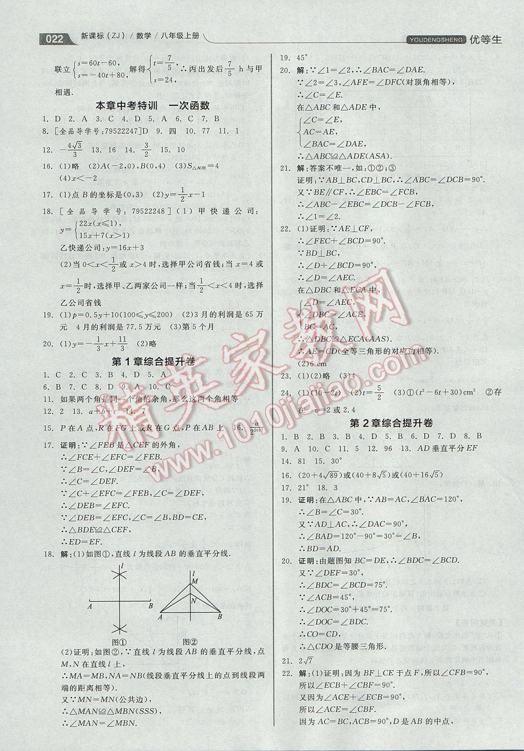 2017年全品優(yōu)等生同步作業(yè)加自主招生八年級(jí)數(shù)學(xué)上冊(cè)浙教版 參考答案第22頁(yè)