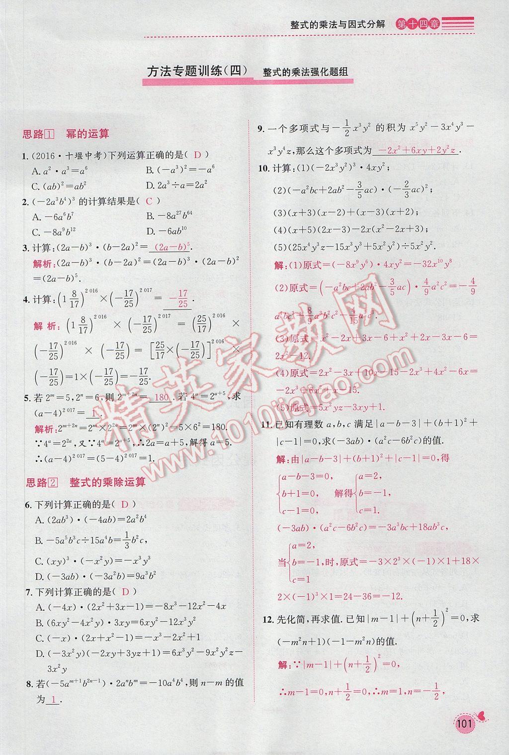 2017年思路教练同步课时作业八年级数学上册人教版 第十四章 整式的乘法与因式分解第146页