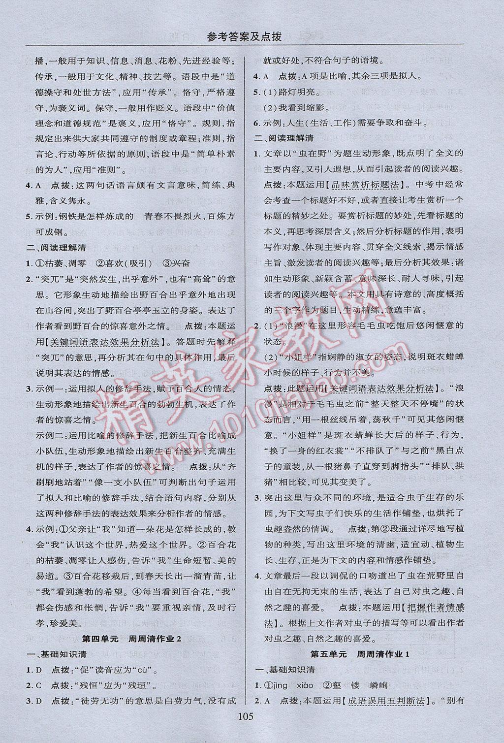 2017年綜合應用創(chuàng)新題典中點八年級語文上冊人教版 參考答案第5頁