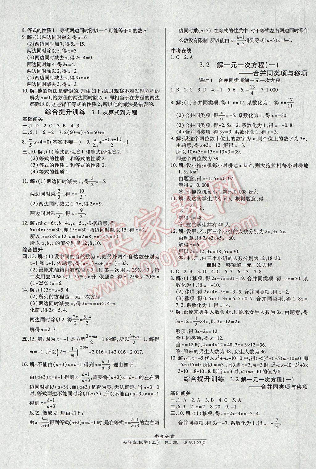 2017年高效课时通10分钟掌控课堂七年级数学上册人教版 参考答案第9页