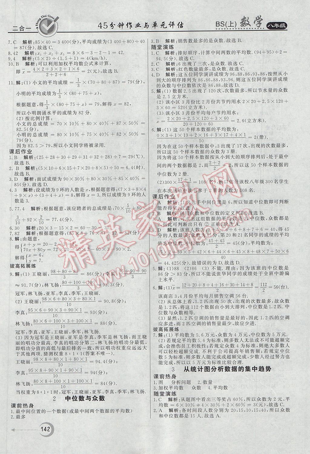 2017年红对勾45分钟作业与单元评估八年级数学上册北师大版 参考答案第22页