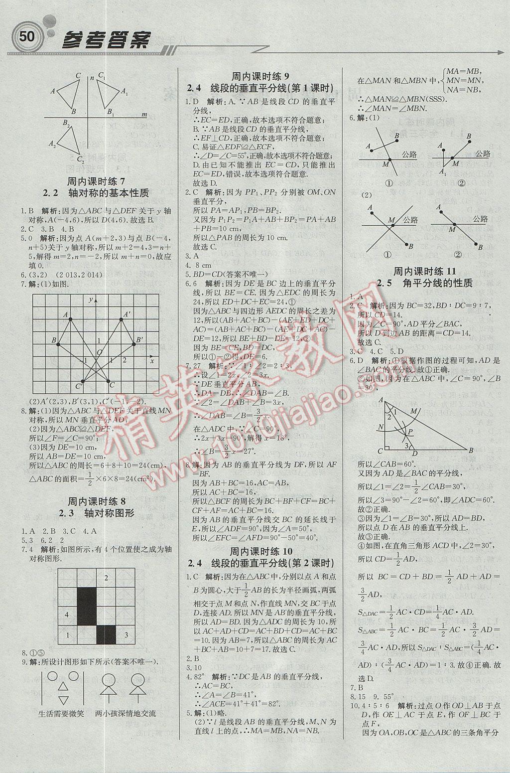 2017年輕巧奪冠周測(cè)月考直通中考八年級(jí)數(shù)學(xué)上冊(cè)青島版 參考答案第2頁(yè)