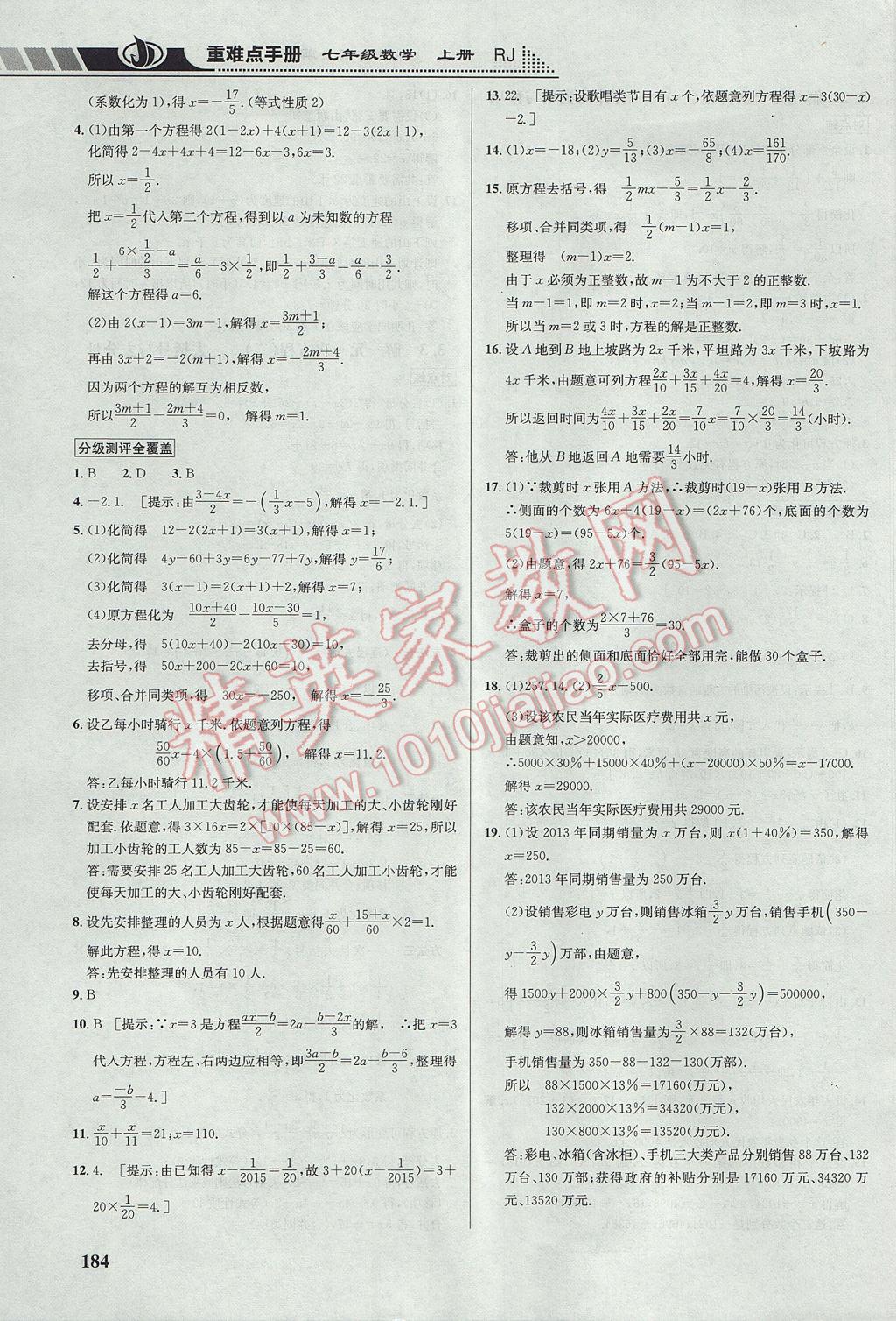 2017年重难点手册七年级数学上册人教版 参考答案第14页