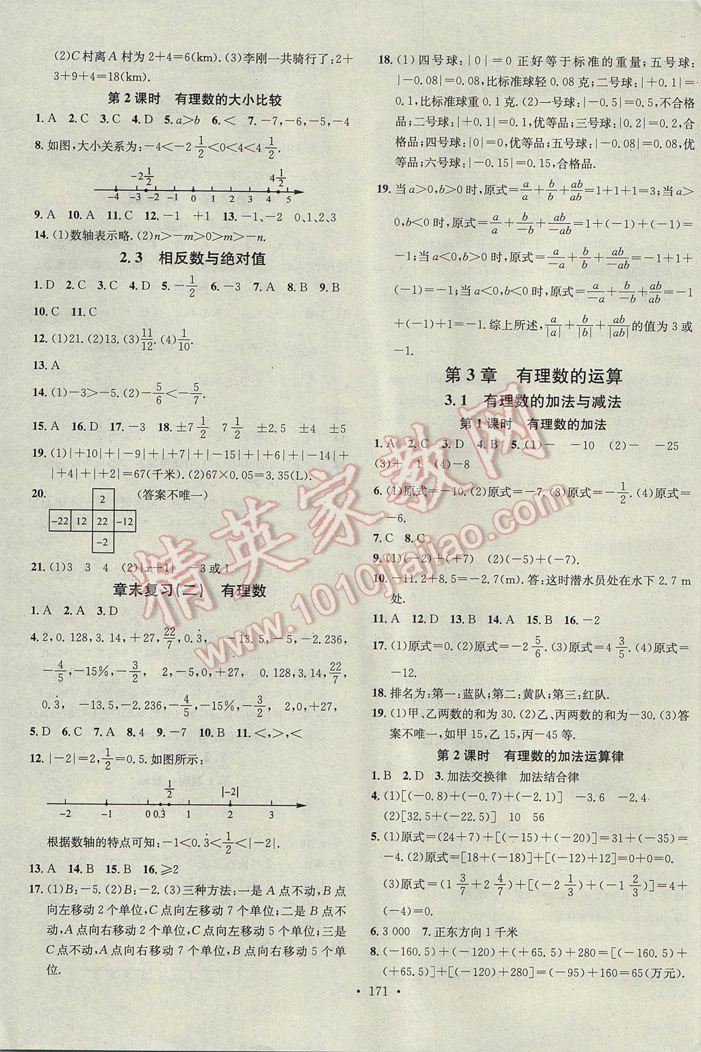 2017年名校课堂滚动学习法七年级数学上册青岛版 参考答案第3页