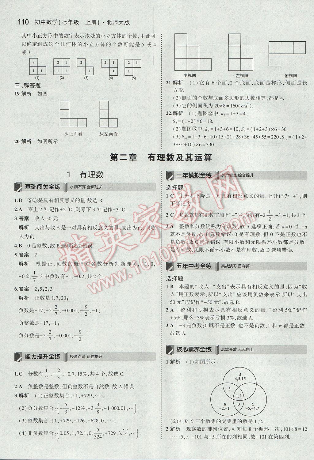 2017年5年中考3年模拟初中数学七年级上册北师大版 参考答案第4页