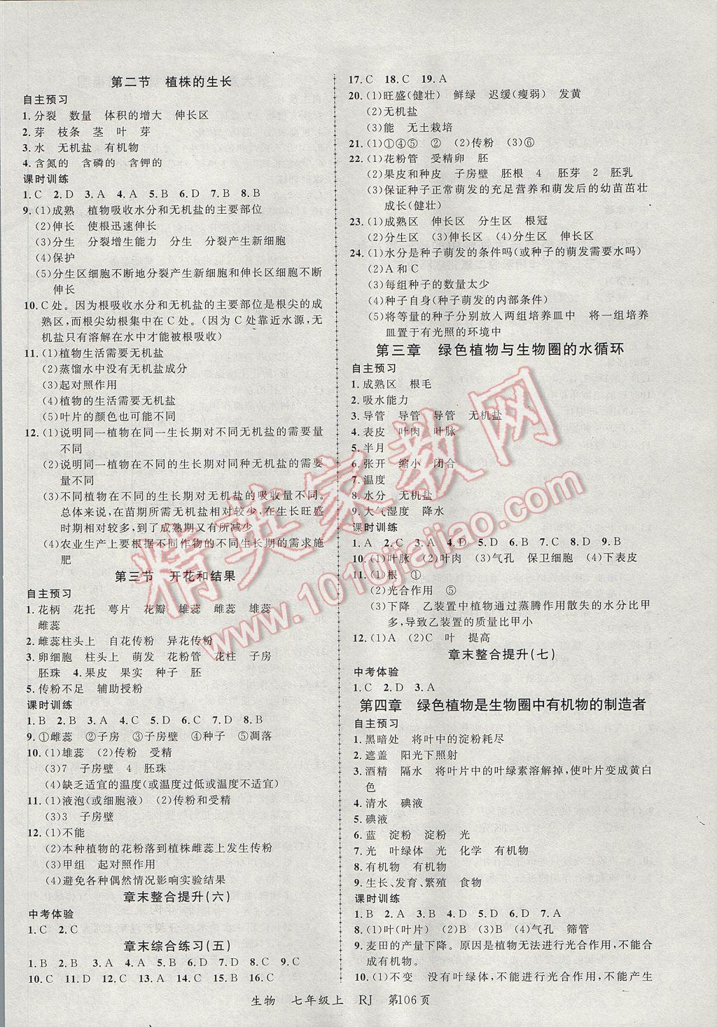 2017年一线课堂学业测评七年级生物上册人教版 参考答案第6页