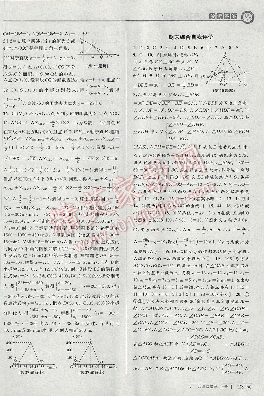 2017年教與學課程同步講練八年級數(shù)學上冊浙教版 參考答案第22頁