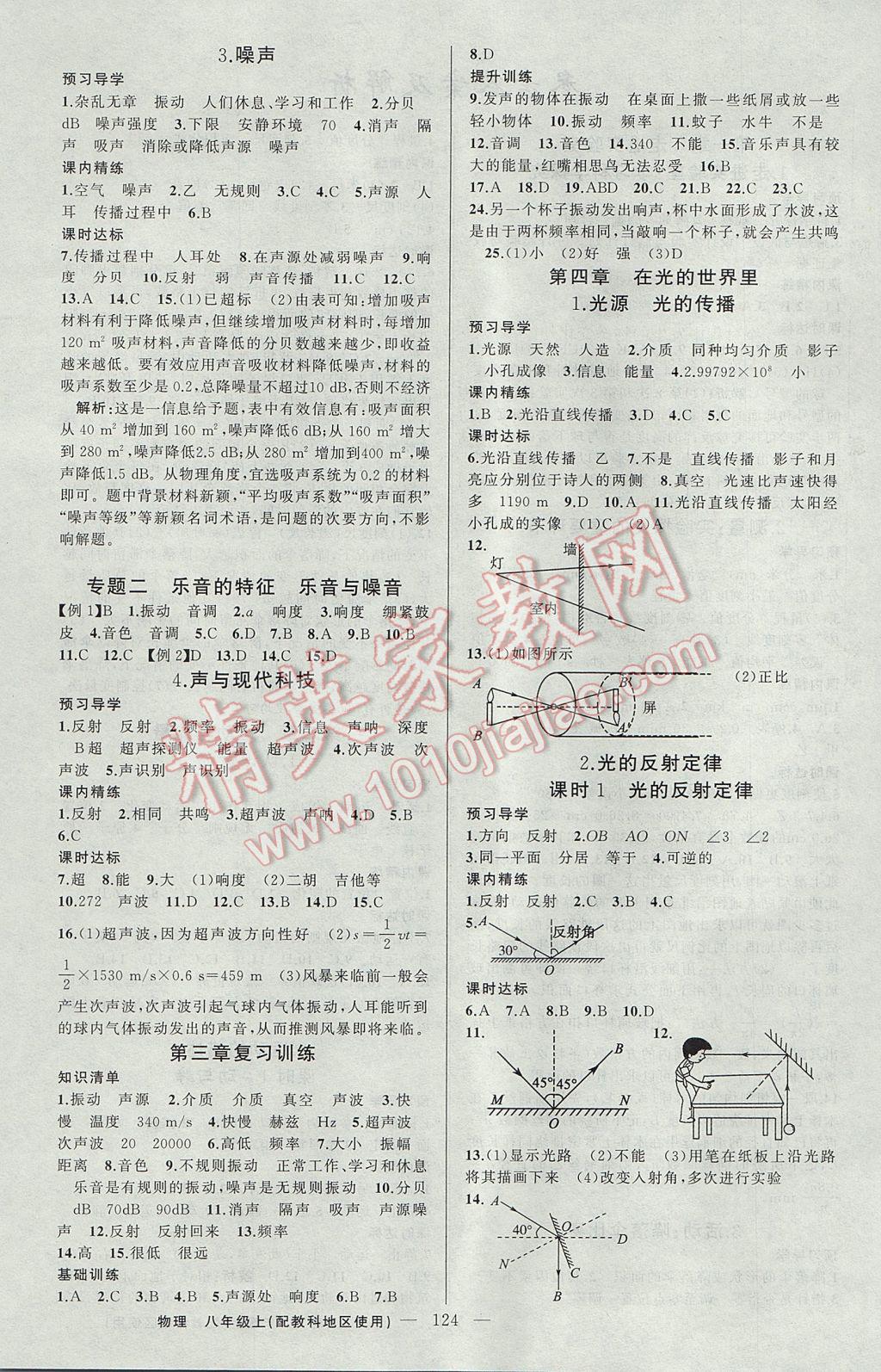 2017年黃岡金牌之路練闖考八年級物理上冊教科版 參考答案第4頁