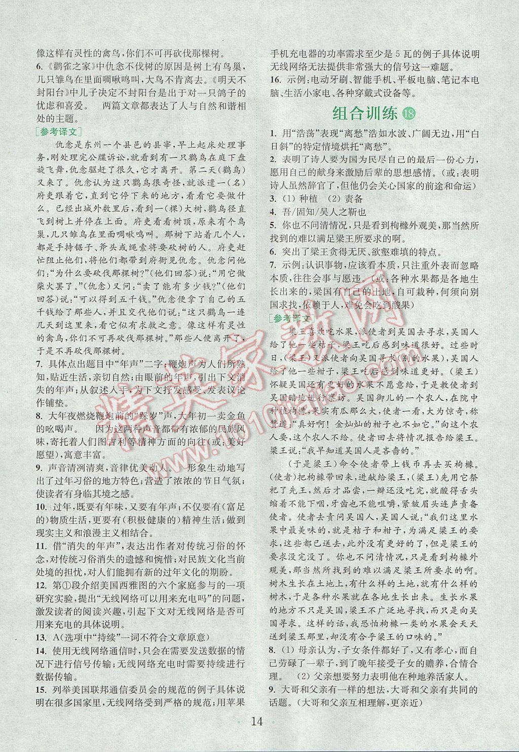 2017年通城學(xué)典初中語文閱讀組合訓(xùn)練八年級上冊江蘇專版 參考答案第13頁