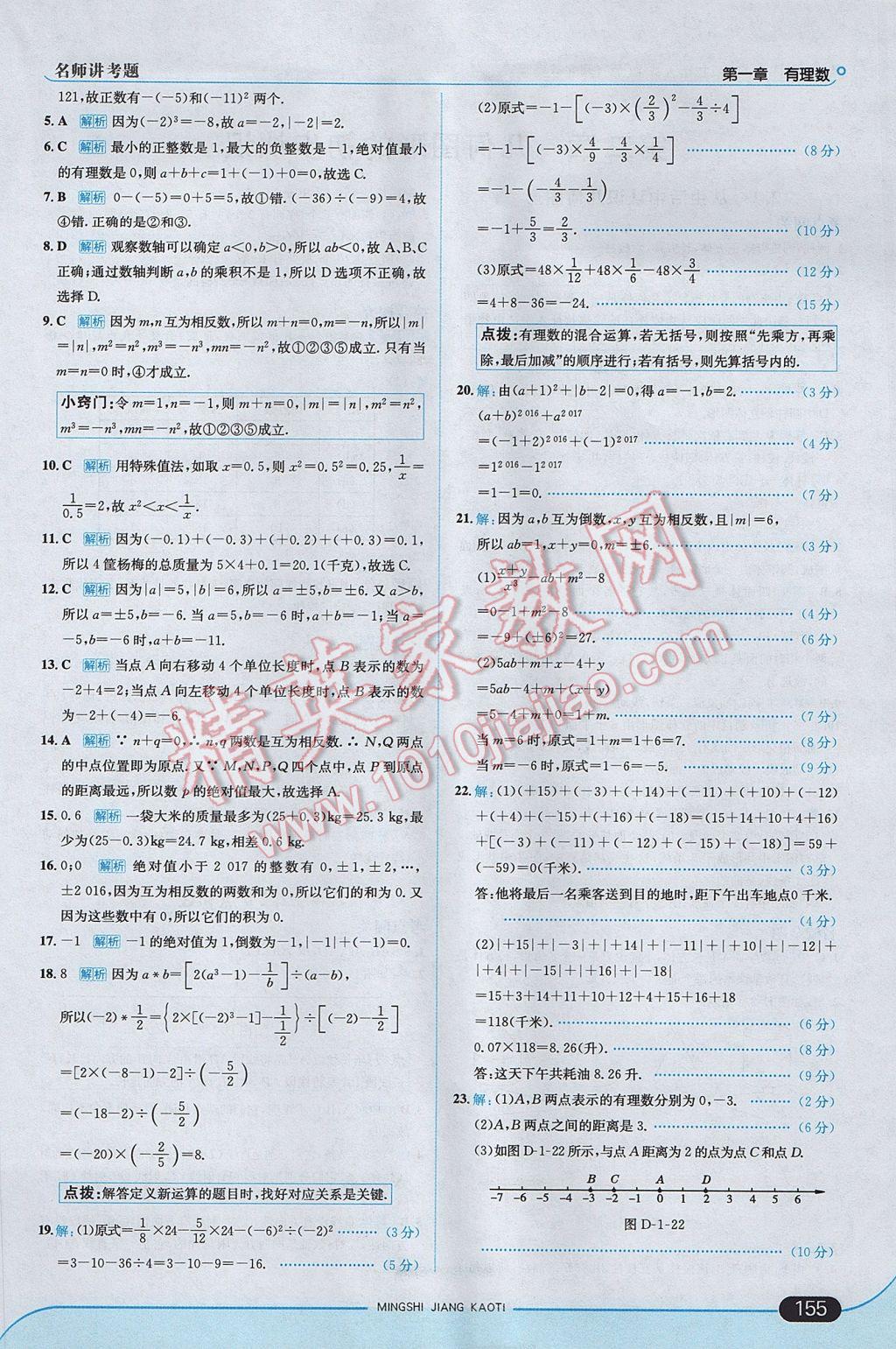 2017年走向中考考場七年級數(shù)學上冊冀教版 參考答案第13頁