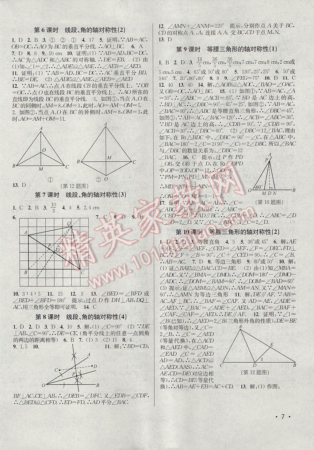 2017年百分百訓(xùn)練八年級數(shù)學(xué)上冊江蘇版 參考答案第7頁