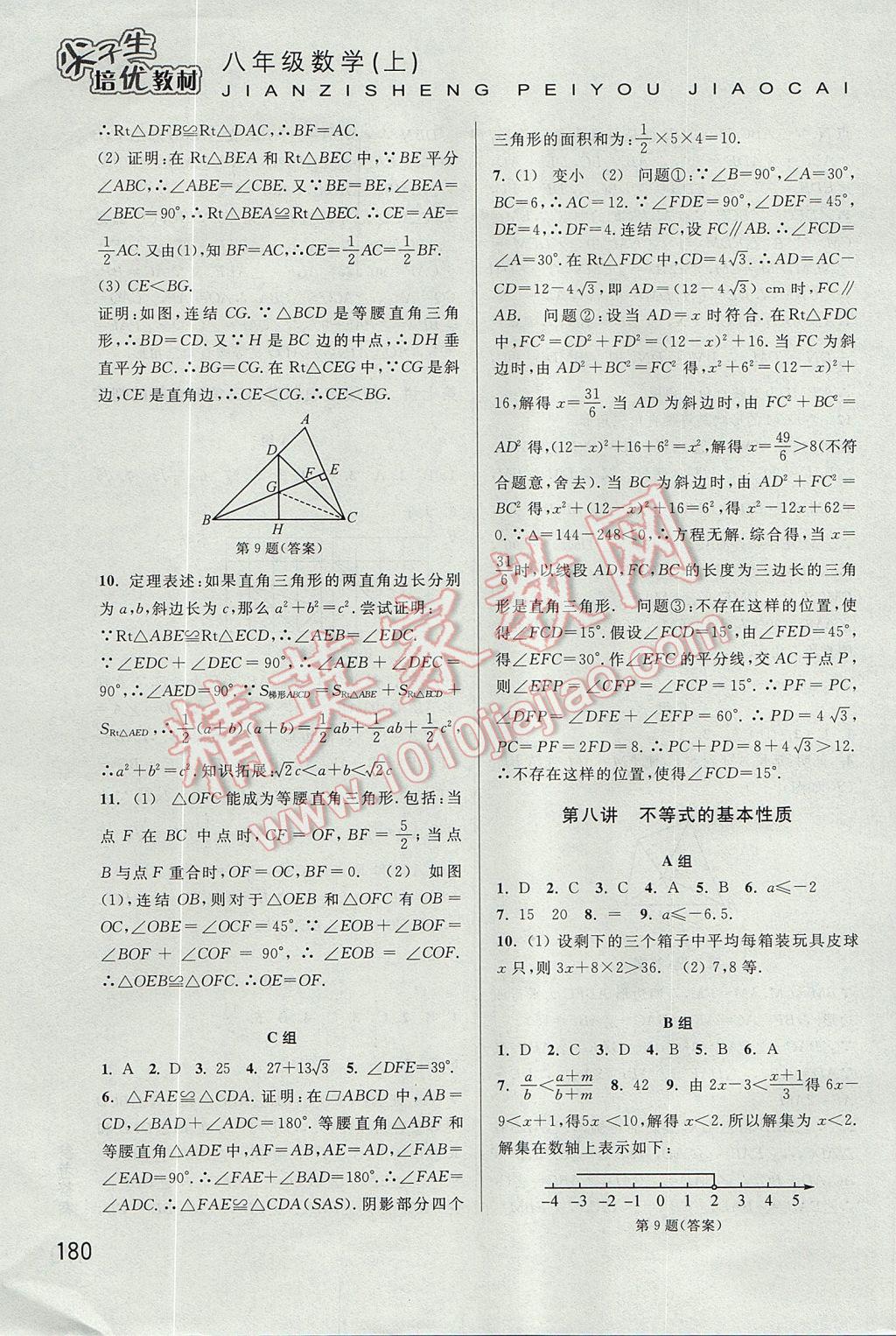 2017年尖子生培优教材八年级数学上册 参考答案第9页