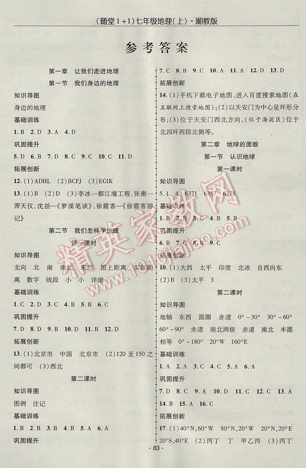 2017年随堂1加1导练七年级地理上册湘教版 参考答案第1页