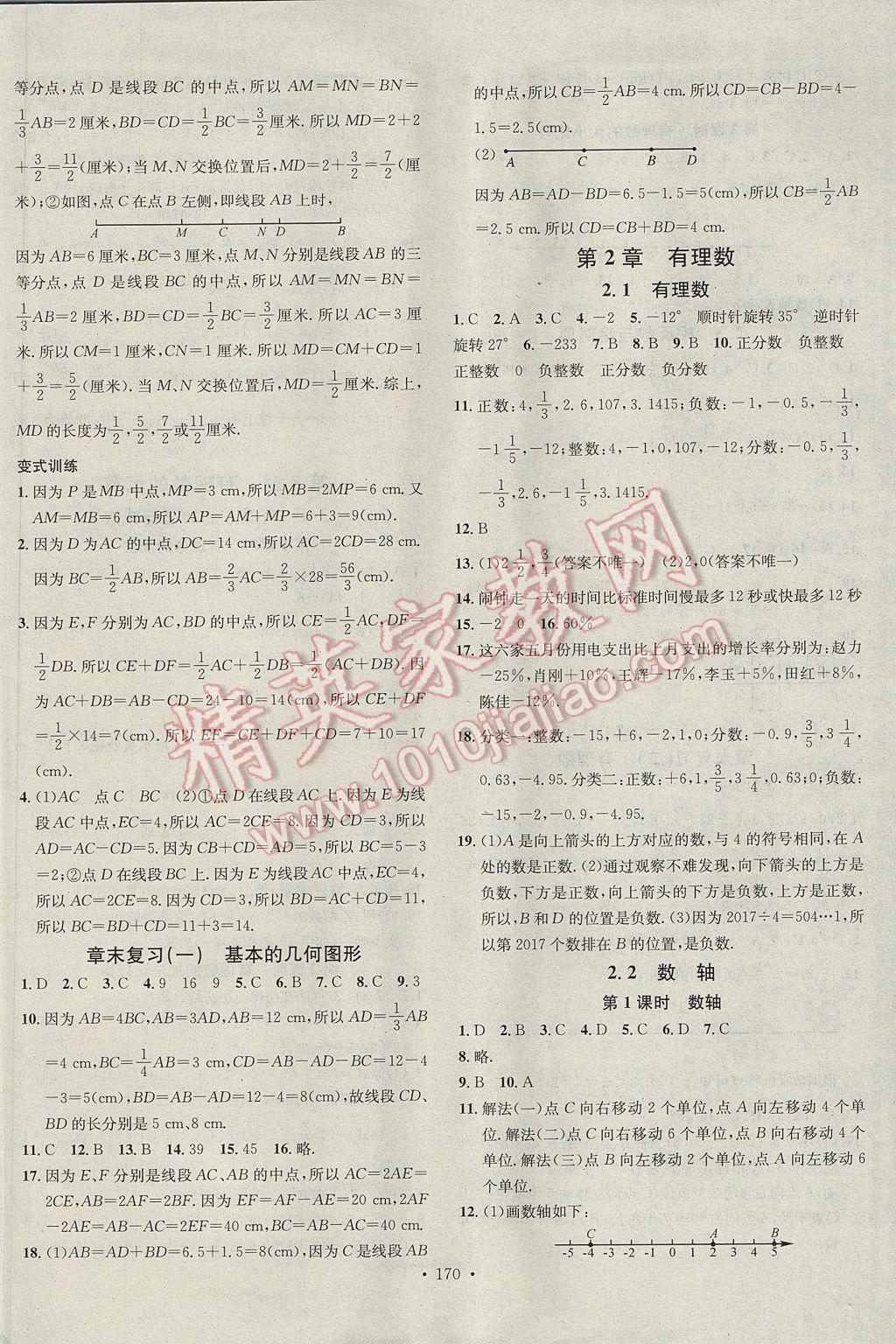 2017年名校课堂滚动学习法七年级数学上册青岛版 参考答案第2页