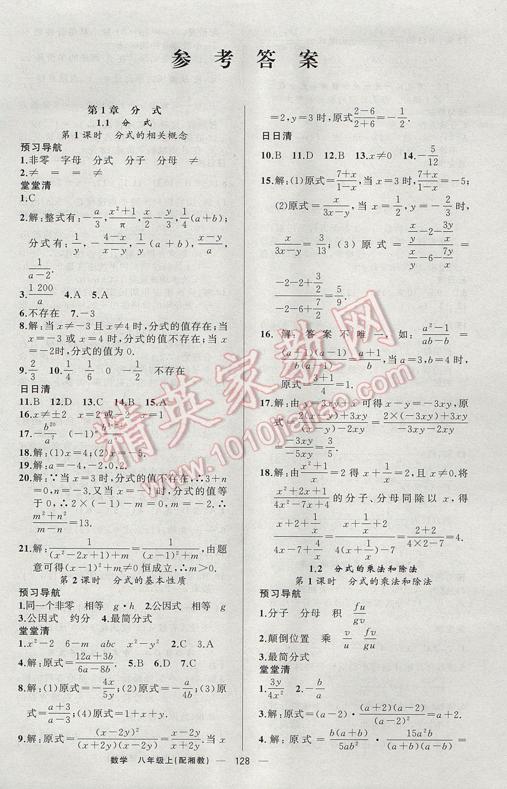 2017年四清导航八年级数学上册湘教版 参考答案第1页