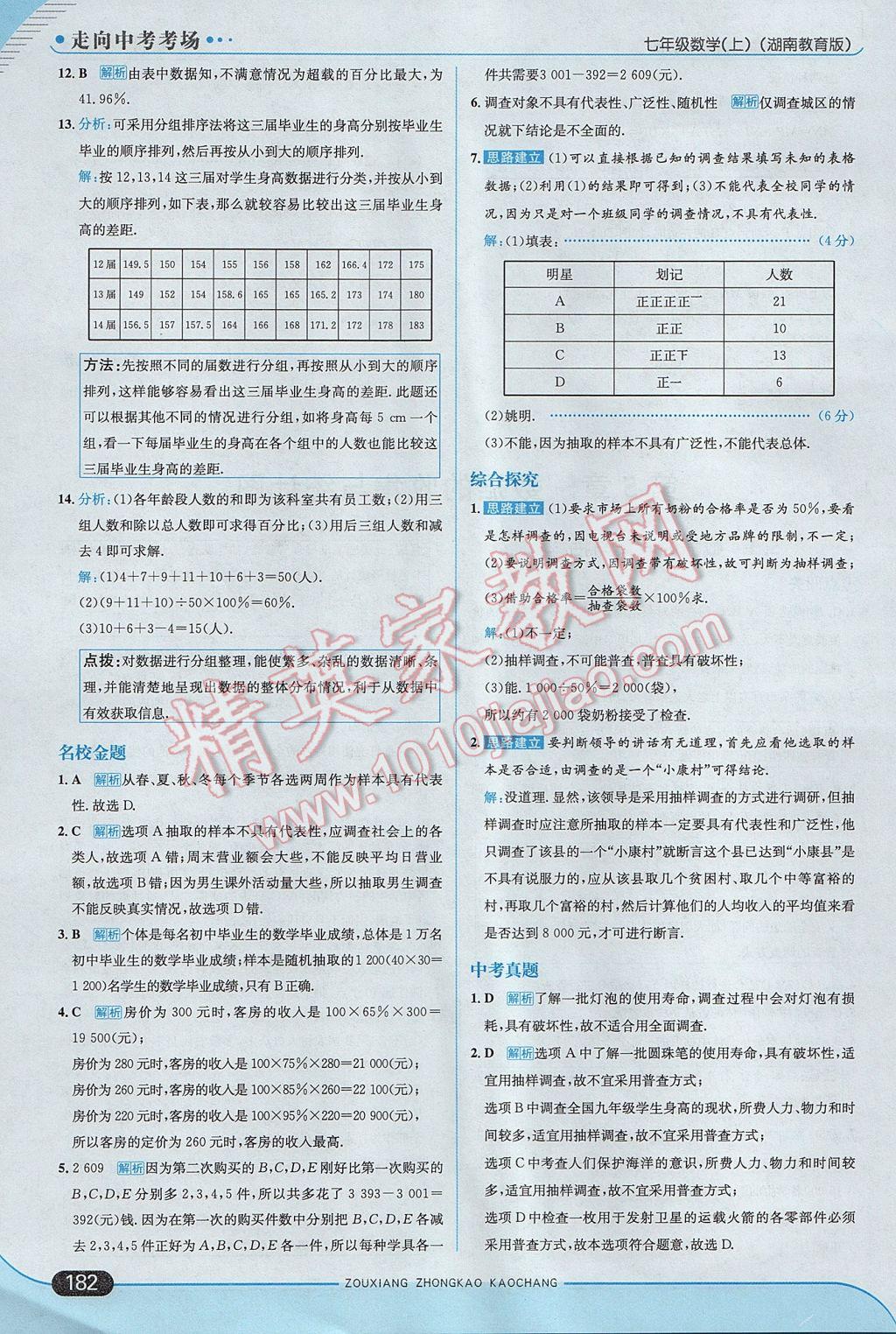 2017年走向中考考场七年级数学上册湘教版 参考答案第40页