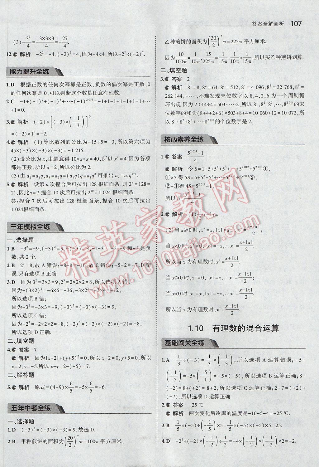 2017年5年中考3年模擬初中數(shù)學(xué)七年級上冊北京課改版 參考答案第13頁