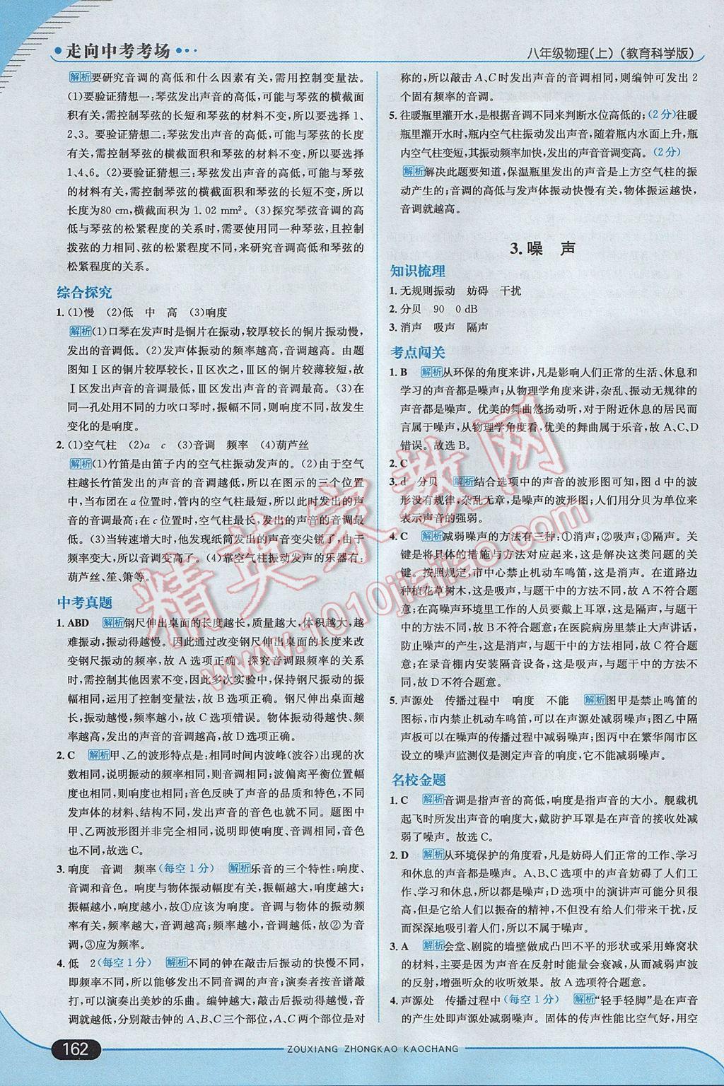 2017年走向中考考場八年級物理上冊教科版 參考答案第12頁