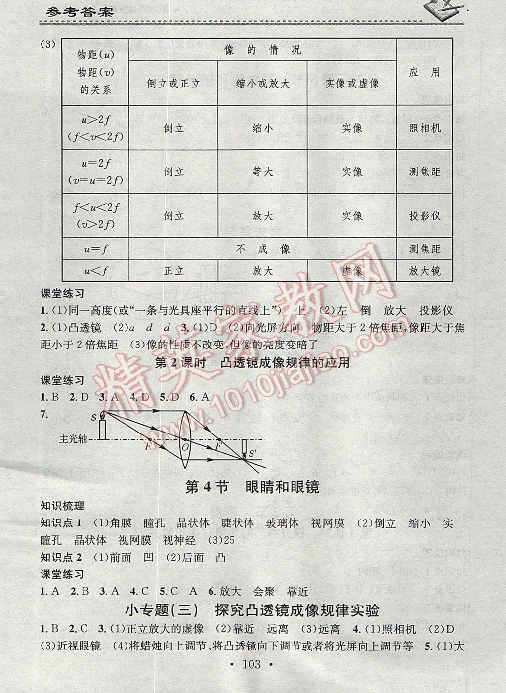 2017年名校課堂小練習八年級物理上冊人教版 參考答案第9頁