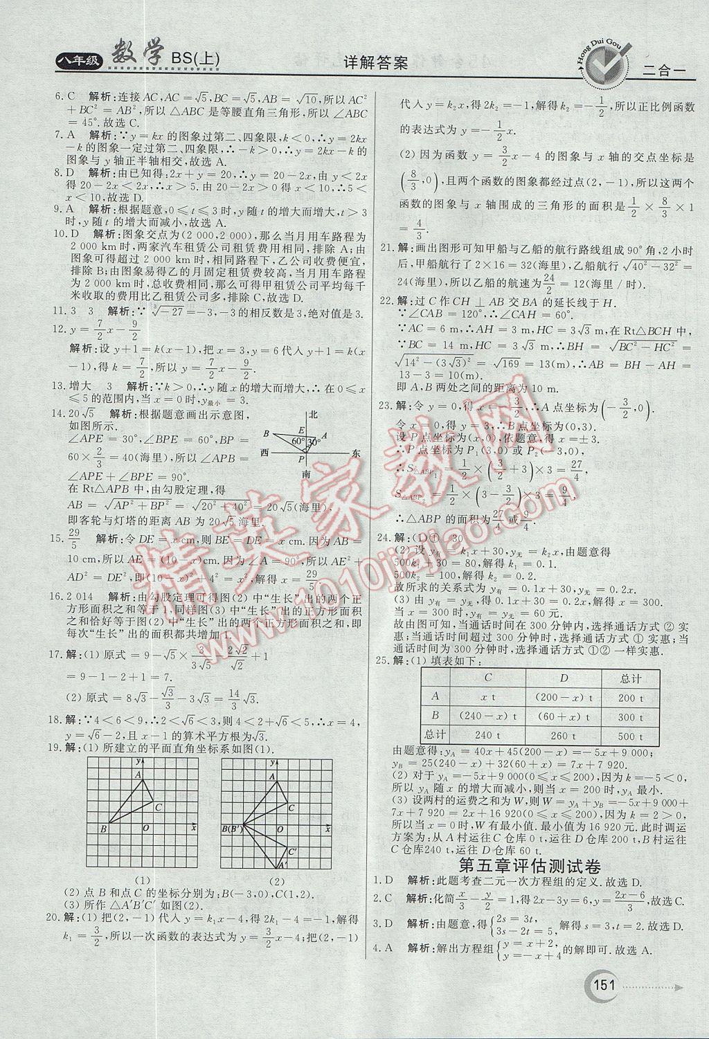 2017年紅對勾45分鐘作業(yè)與單元評估八年級數(shù)學(xué)上冊北師大版 參考答案第31頁