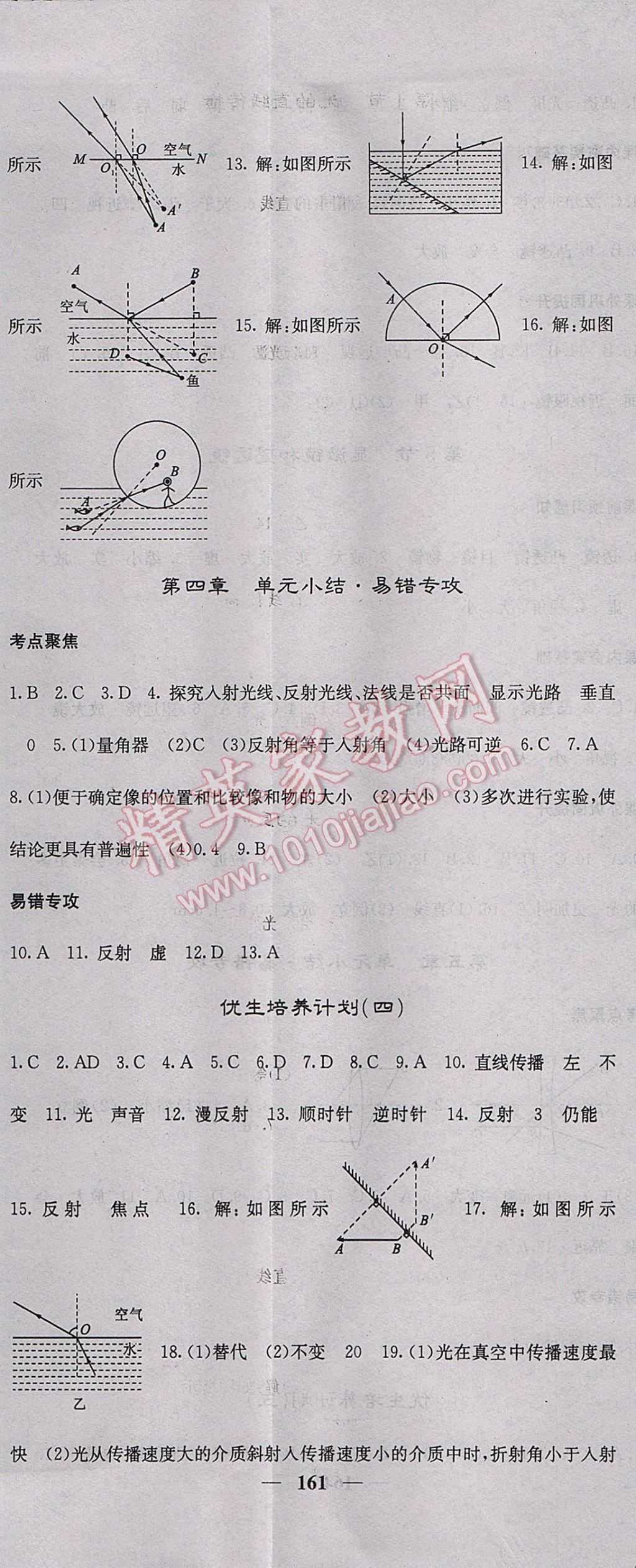 2017年名校课堂内外八年级物理上册人教版 参考答案第14页