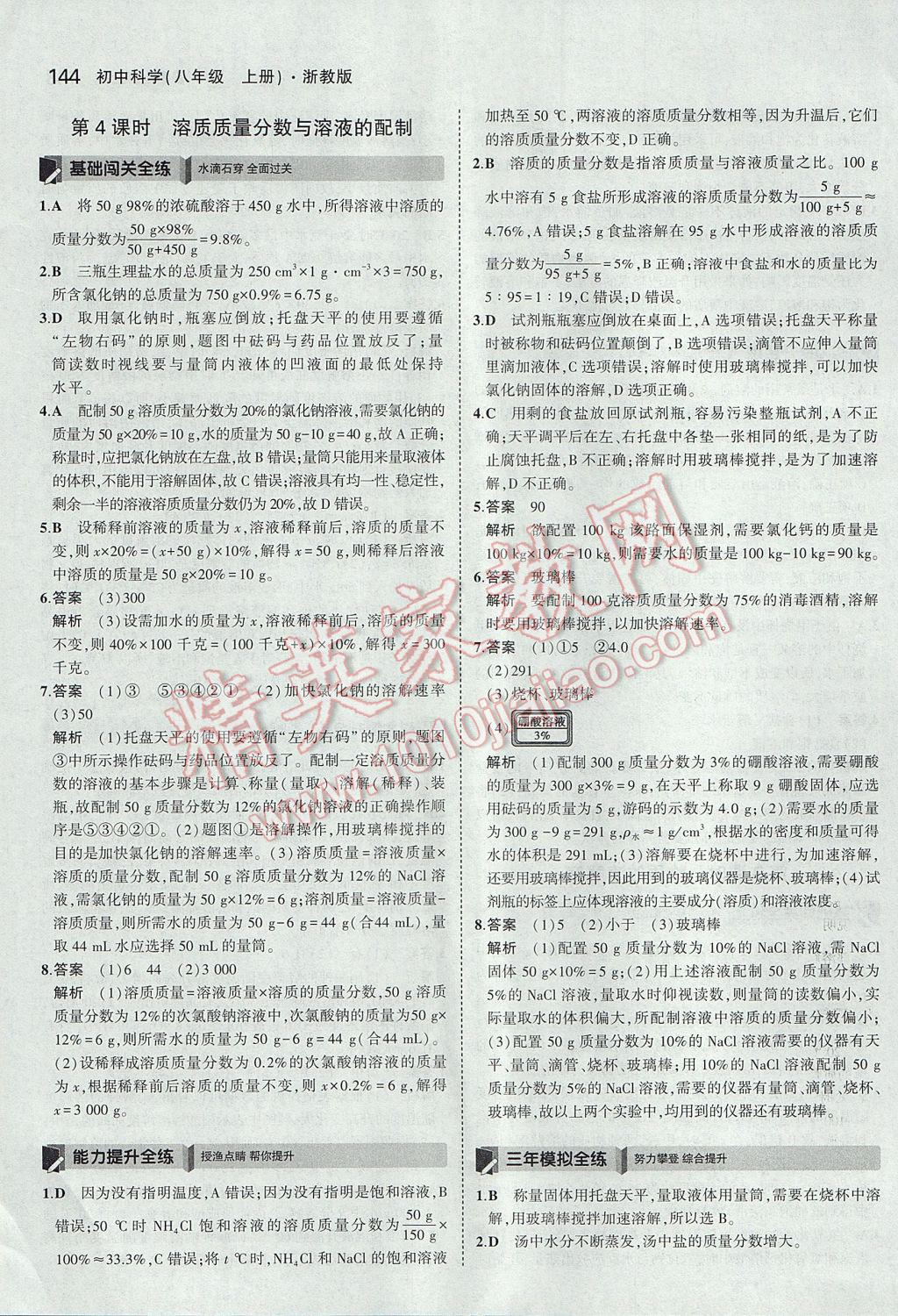 2017年5年中考3年模擬初中科學(xué)八年級上冊浙教版 參考答案第10頁