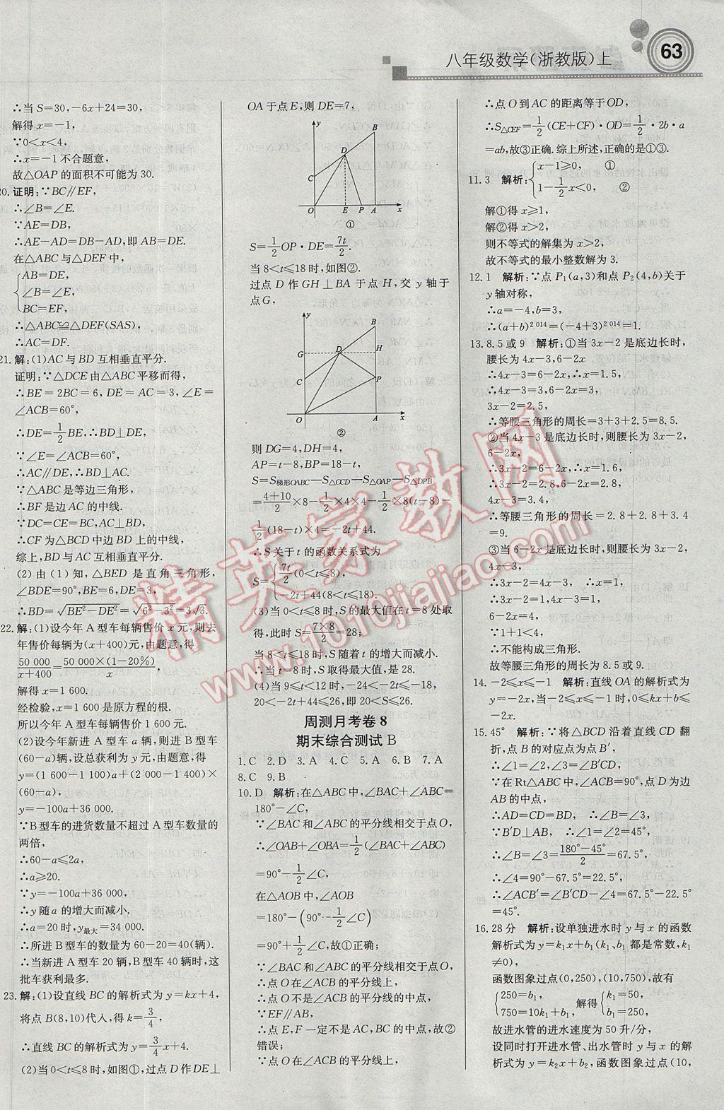 2017年輕巧奪冠周測月考直通中考八年級數(shù)學(xué)上冊浙教版 參考答案第15頁