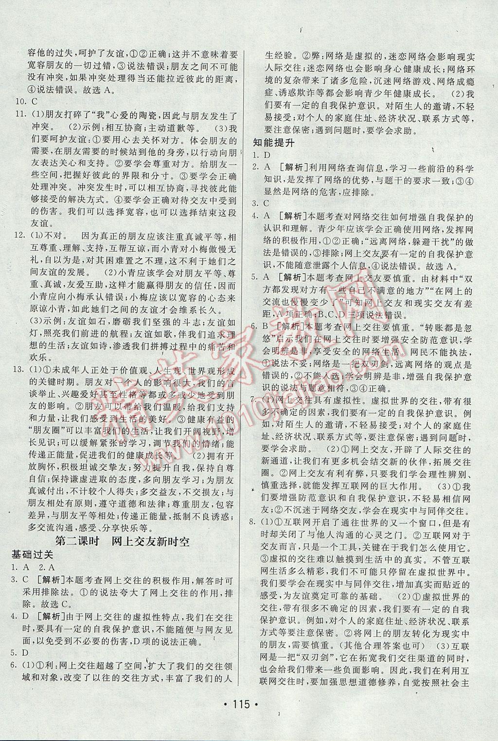 2017年同行學(xué)案學(xué)練測七年級道德與法治上冊人教版 參考答案第7頁