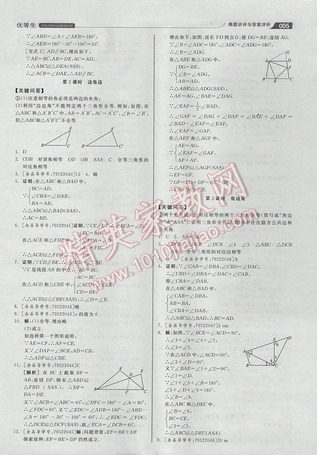 2017年全品優(yōu)等生同步作業(yè)加自主招生八年級(jí)數(shù)學(xué)上冊浙教版 參考答案第5頁