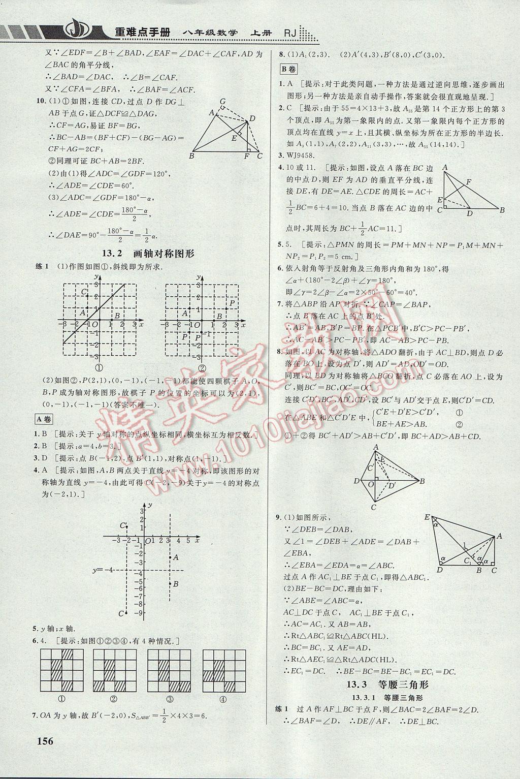 2017年重難點(diǎn)手冊(cè)八年級(jí)數(shù)學(xué)上冊(cè)人教版 參考答案第8頁