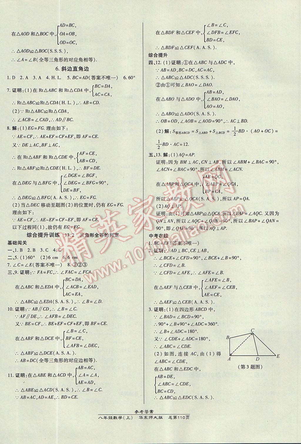 2017年高效課時通10分鐘掌控課堂八年級數(shù)學上冊華師大版 參考答案第8頁