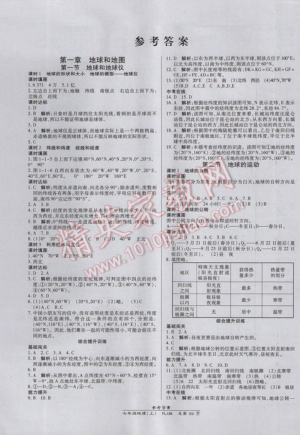 2017年高效课时通10分钟掌控课堂七年级地理上册人教版 参考答案第1页