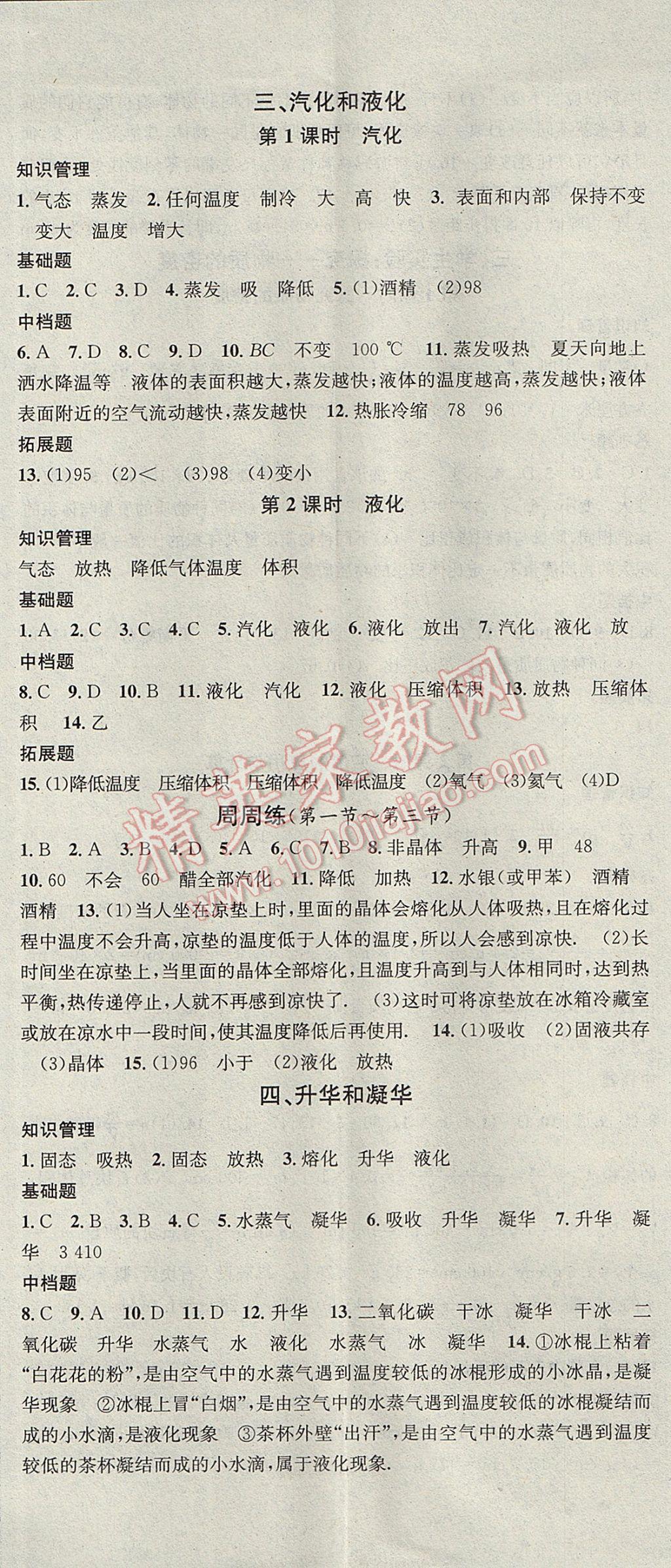 2017年名校课堂滚动学习法八年级物理上册北师大版黑龙江教育出版社 参考答案第2页