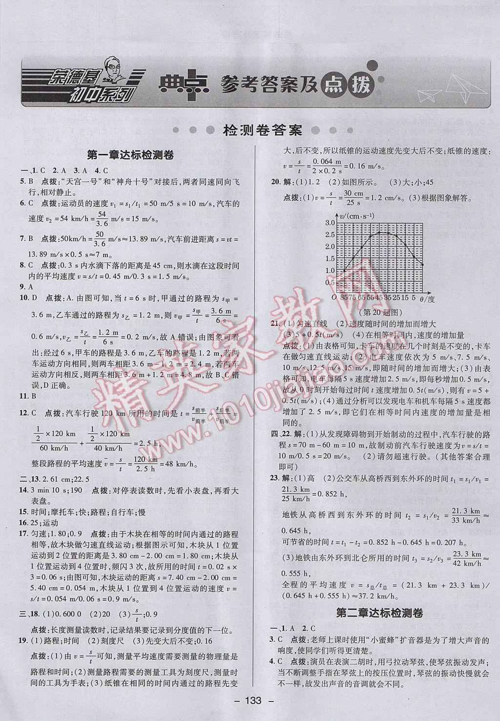 2017年綜合應(yīng)用創(chuàng)新題典中點八年級物理上冊人教版 參考答案第1頁