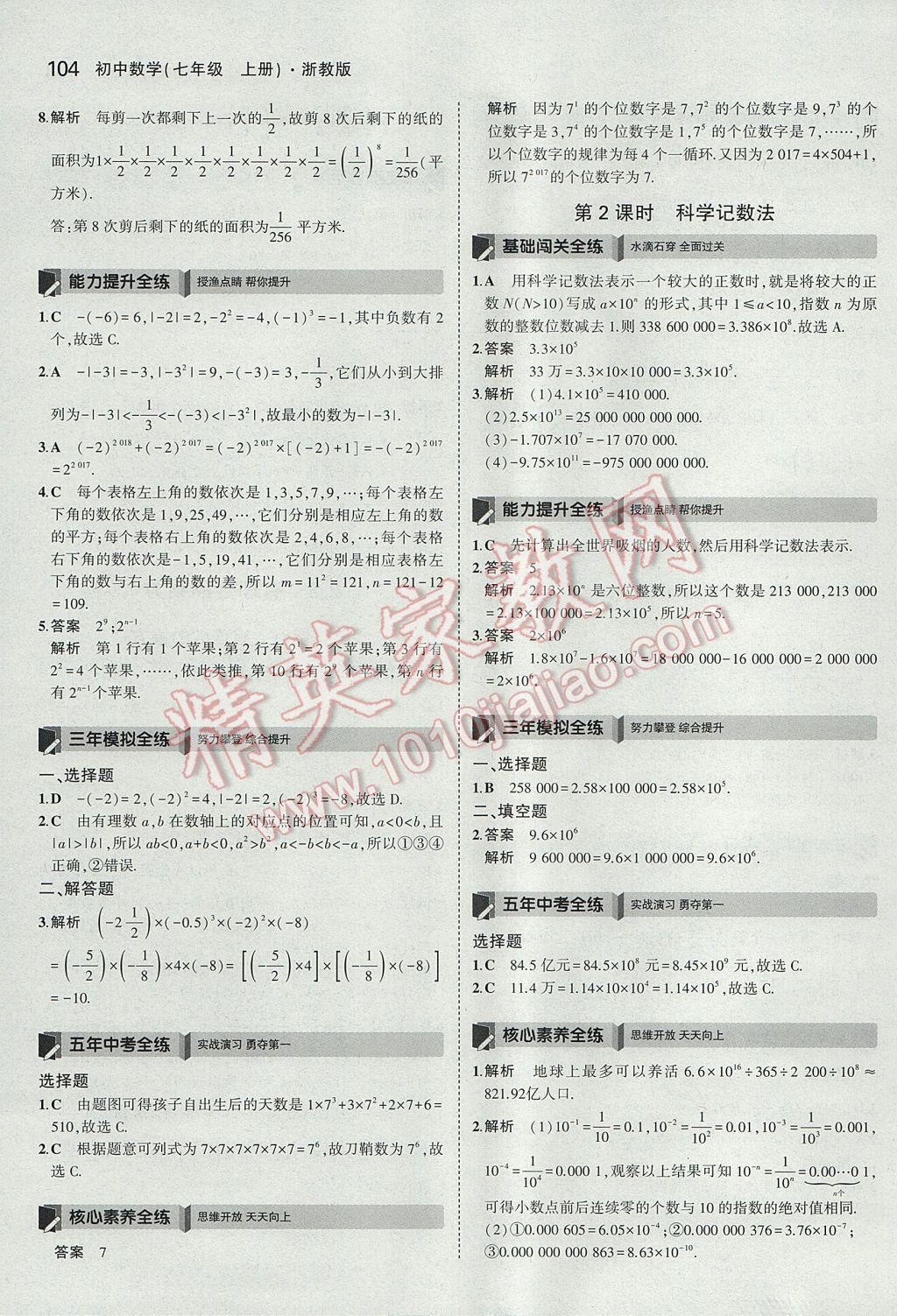 2017年5年中考3年模擬初中數學七年級上冊浙教版 參考答案第12頁