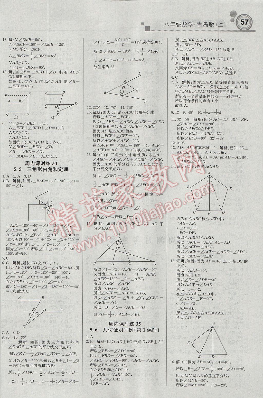 2017年輕巧奪冠周測(cè)月考直通中考八年級(jí)數(shù)學(xué)上冊(cè)青島版 參考答案第9頁(yè)