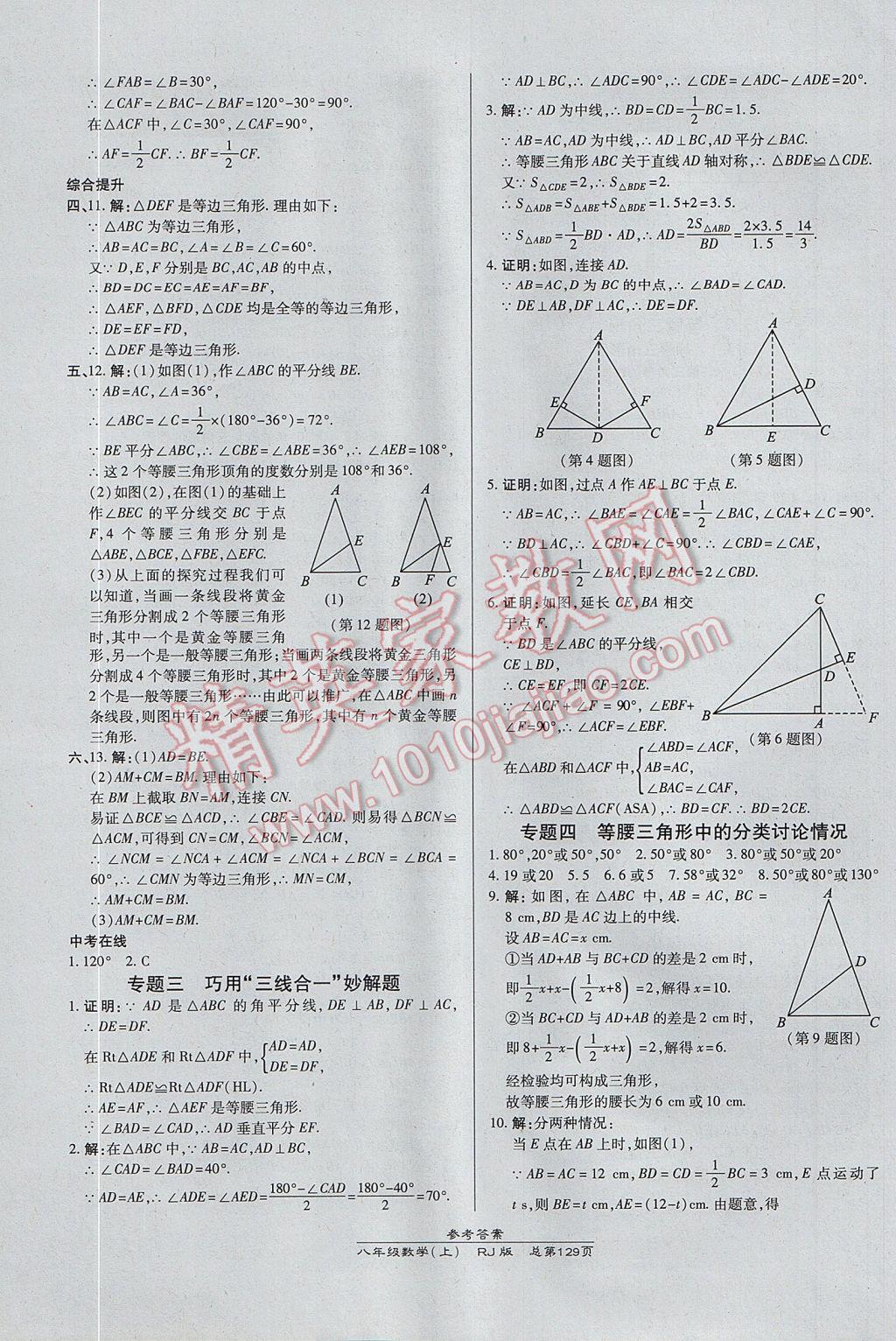 2017年高效課時(shí)通10分鐘掌控課堂八年級(jí)數(shù)學(xué)上冊人教版 參考答案第11頁