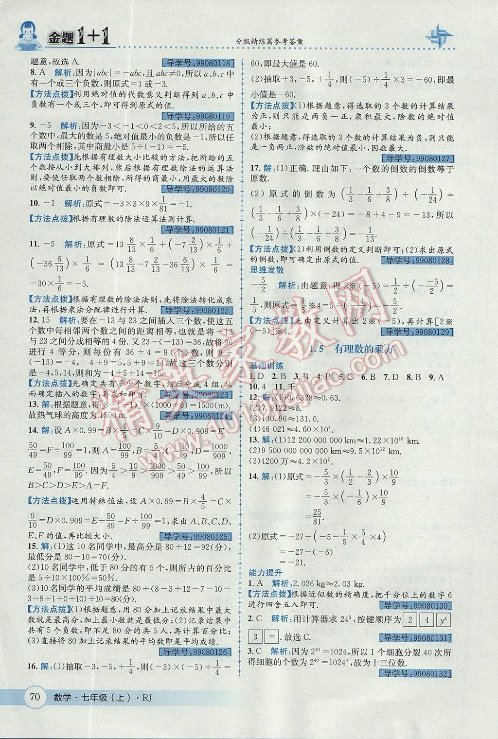 2017年金题1加1七年级数学上册人教版 参考答案第8页